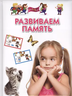 Развиваем память . Для 3-5 лет — 2400730 — 1