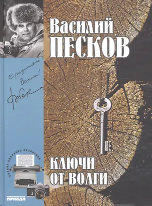 Книга Полное собрание сочинений. Том 12. 1978-1980. Ключи от Волги (Василий Песков)
