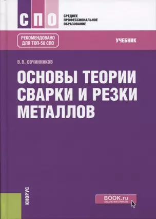 Основы теории сварки и резки металлов Учебник Рекомендовано для… (СПО) Овчинников — 2647718 — 1