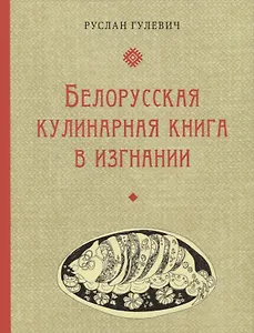 Белорусская кулинарная книга в изгнании