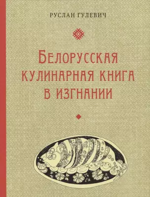 Белорусская кулинарная книга в изгнании — 2845047 — 1