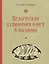 Белорусская кулинарная книга в изгнании — 2845047 — 1