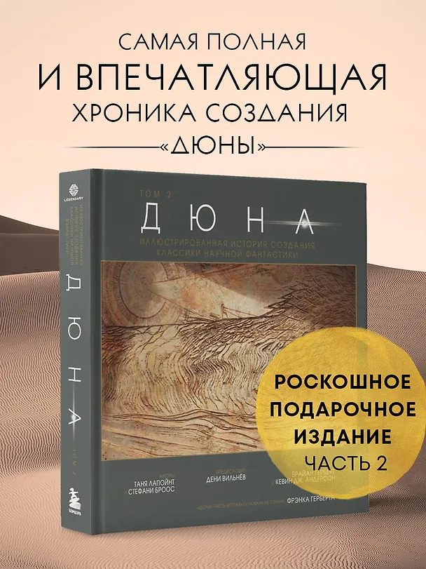 Книга Дюна. Иллюстрированная история создания классики научной фантастики. Том 2 (Таня Лапойнт) — 5
