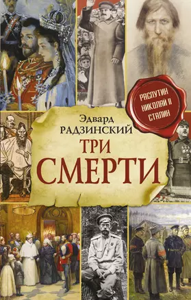 Три смерти — 2949537 — 1