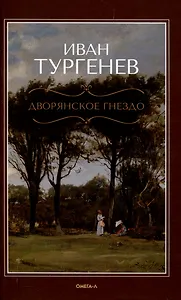 Дворянское гнездо