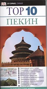 Тор. 10. Пекин