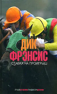 Книга Ставка на проигрыш (Дик Фрэнсис) — 1