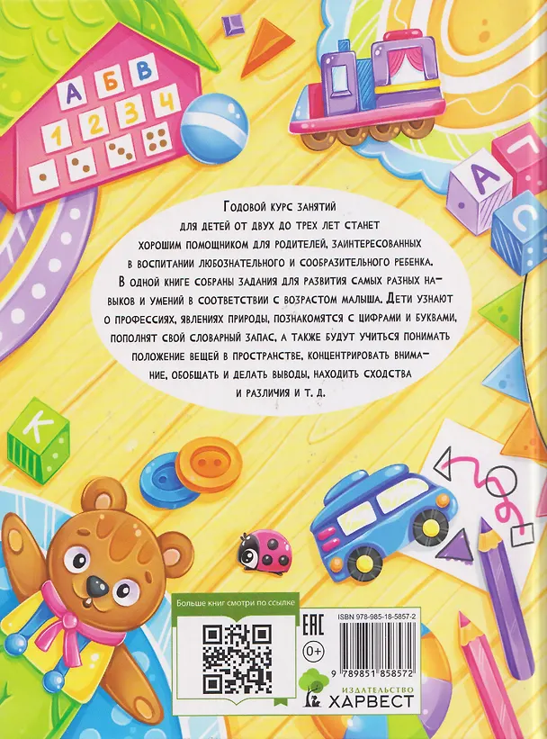 Книга Годовой курс занятий. Для детей 2-3 лет (Мария Семашко) — 2