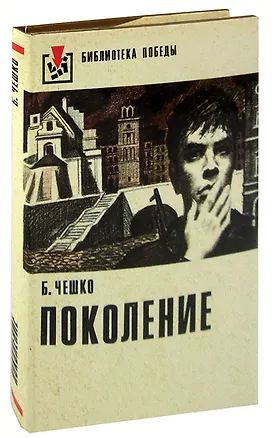 Книга Поколение ()
