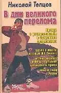 В дни великого перелома