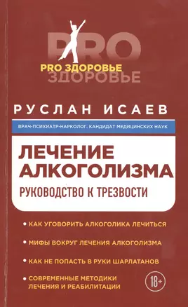 Лечение алкоголизма. Руководство к трезвости — 2486219 — 1