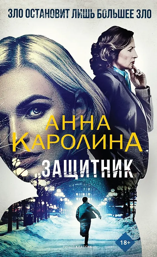 Книга Защитник (Анна Каролина) — 1