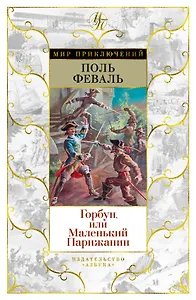 Горбун, или Маленький Парижанин
