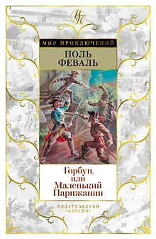 Горбун, или Маленький Парижанин