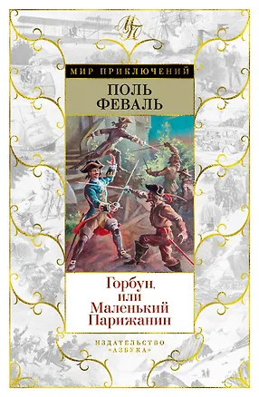 Книга Горбун, или Маленький Парижанин (Поль Анри Феваль)