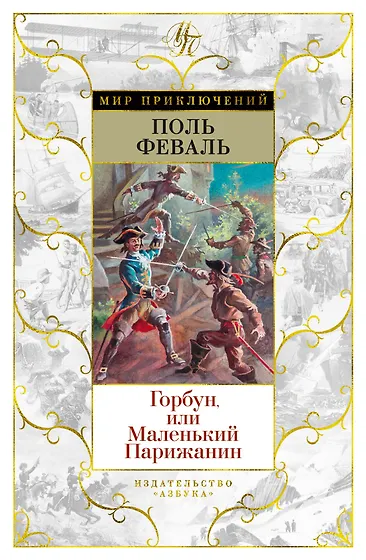 Книги из серии «Мир приключений» | Купить в интернет-магазине «Читай-Город»