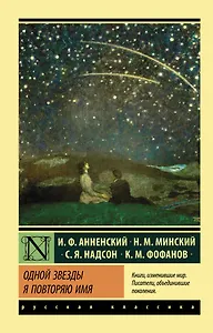 Одной Звезды я повторяю имя
