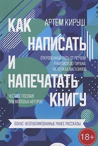 Как написать и напечатать книгу