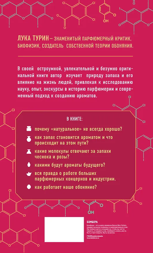 Книга Секрет аромата. От молекулы до духов (Лука Турин) — 2