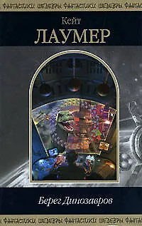 Книга Берег Динозавров (Кейт Лаумер)