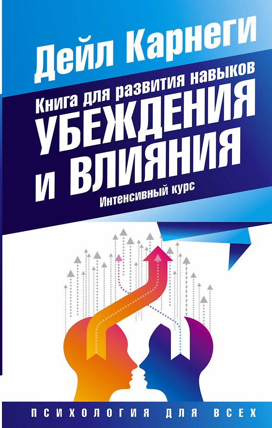 Книга Книга для развития навыков убеждения и влияния. Интенсивный курс (Дейл Карнеги) — 1