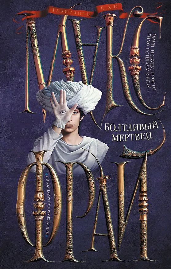 Книга Болтливый мертвец (Макс Фрай) — 1