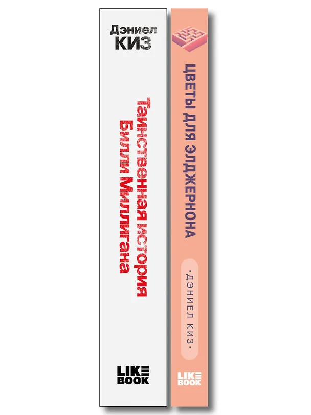 Книга Комплект из 2-х книг: Цветы для Элджернона + Таинственная история Билли Миллигана (Дэниел Киз) — 3