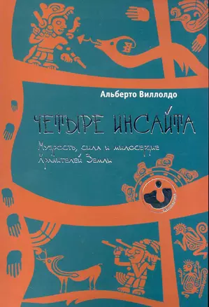 Четыре инсайта: мудрость, сила и милосердие хранителей Земли. — 2229347 — 1