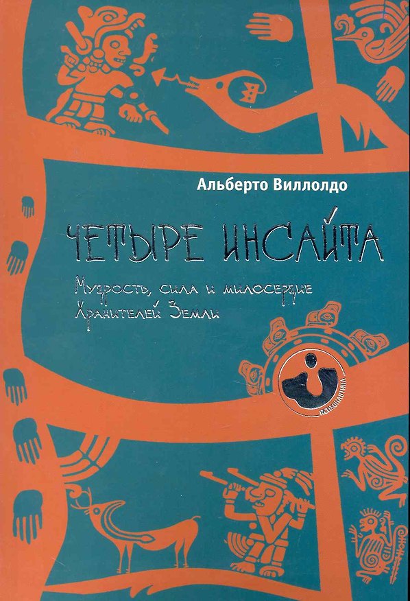 Книга Четыре инсайта: мудрость, сила и милосердие хранителей Земли. (Альберто Виллолдо) — 1