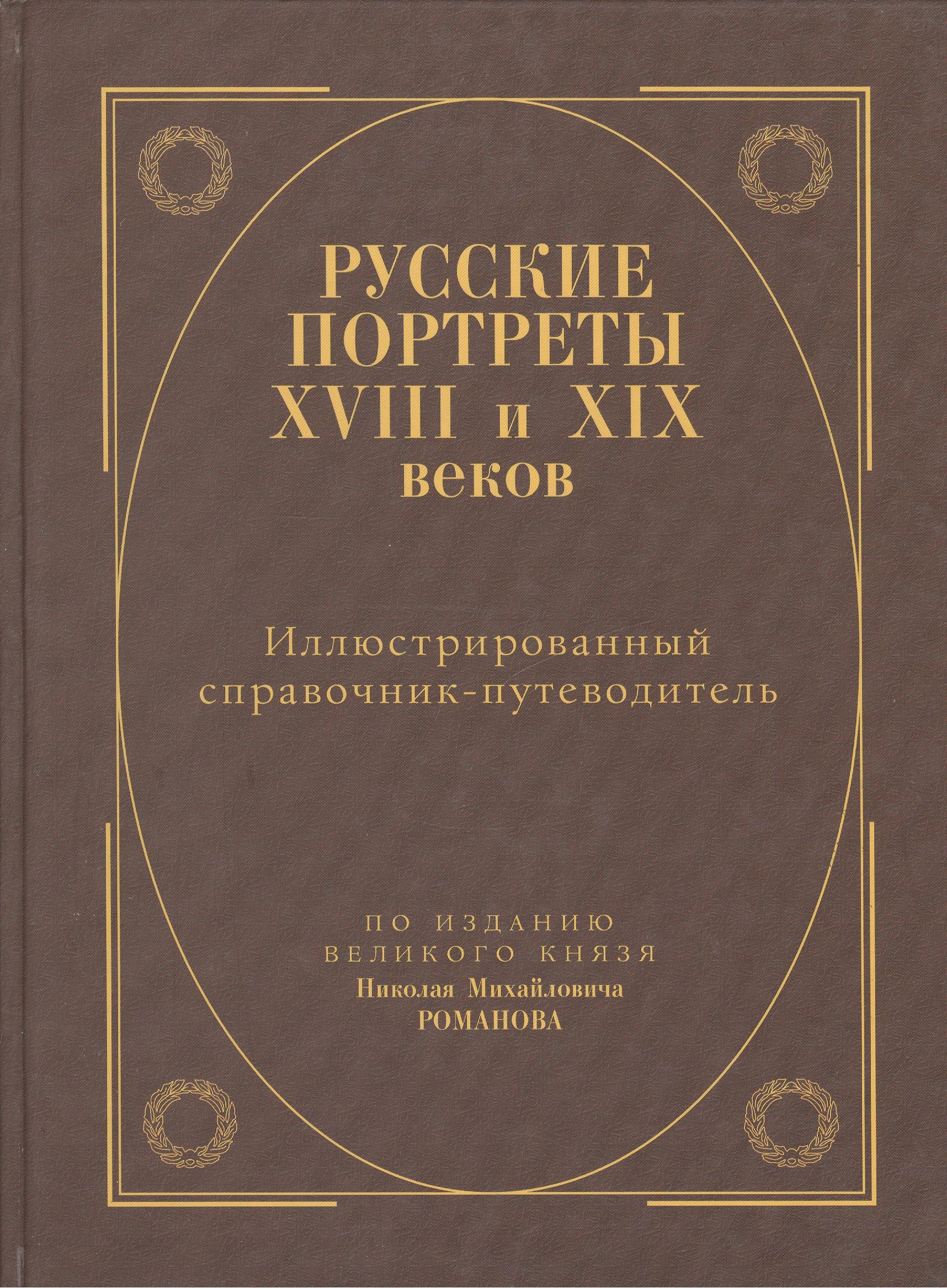 Русские портреты XVIII и  XIXвеков. Иллюстрированный справочник-путеводитель