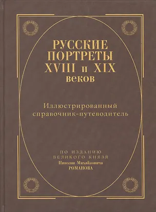Книга Русские портреты XVIII и  XIXвеков. Иллюстрированный справочник-путеводитель (Л. Слепнер)