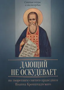 Дающий не оскудевает. По творениям святого праведного Иоанна Кронштадтского