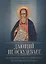 Дающий не оскудевает. По творениям святого праведного Иоанна Кронштадтского — 2646618 — 1