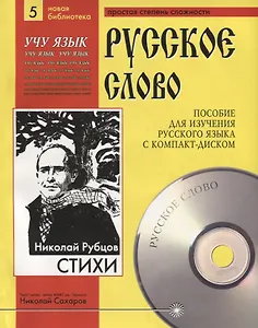 Николай Рубцов. Стихи. Пособие для изучения русского языка с компакт-диском. Простая степень сложности (+CD)