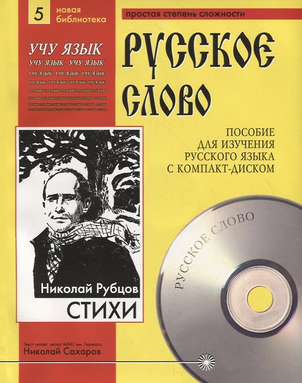 Книга Николай Рубцов. Стихи. Пособие для изучения русского языка с компакт-диском. Простая степень сложности (+CD) (Николай Рубцов) — 1