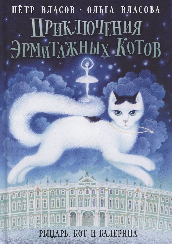 Книга Приключения эрмитажных котов. Рыцарь, кот и балерина () — 1