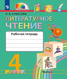 Литературное чтение. Рабочая тетрадь. 4 класс. В двух частях. Часть 2