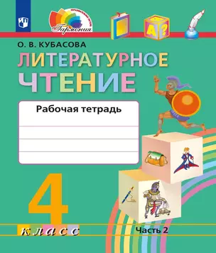 Литературное чтение. Рабочая тетрадь. 4 класс. В двух частях. Часть 2 — 3037474 — 1