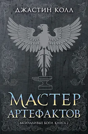 Книга Молчаливые боги. Книга 2. Мастер артефактов (Джастин Колл)