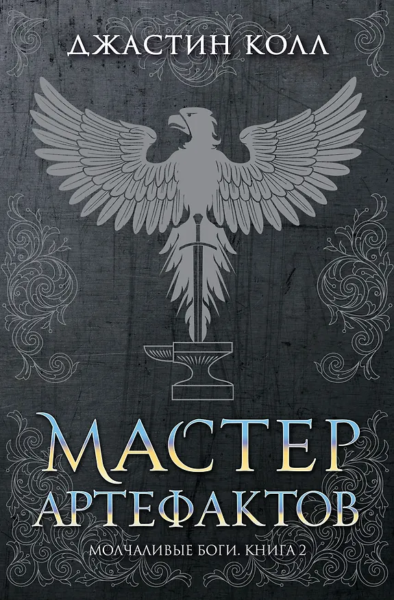 Книга Молчаливые боги. Книга 2. Мастер артефактов (Джастин Колл) — 1