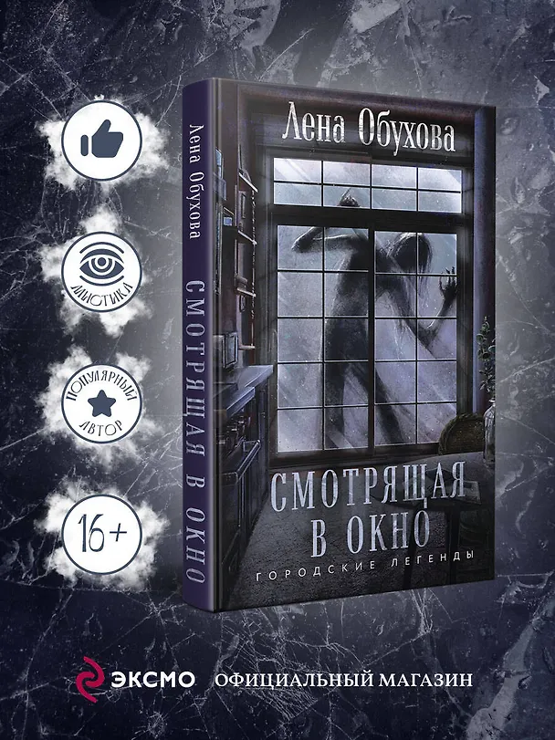 Книга Смотрящая в окно (Елена Обухова) — 5