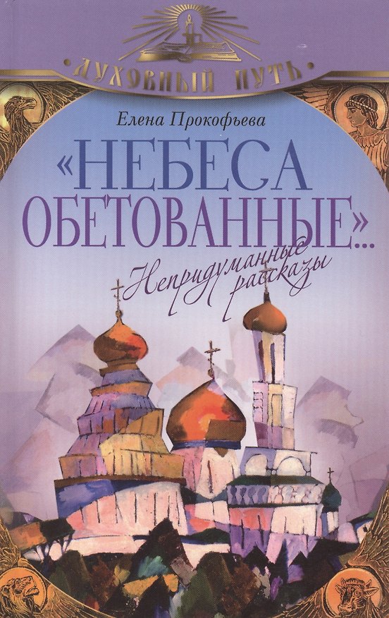 Книга Небеса обетованные...  Непридуманные рассказы (Елена Прокофьева) — 1