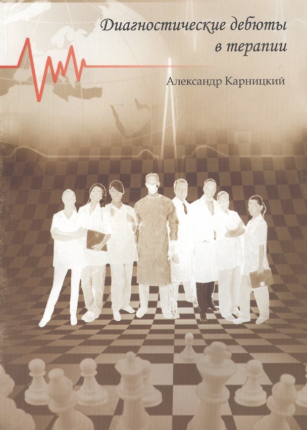 Книга Диагностические дебюты в терапии () — 1