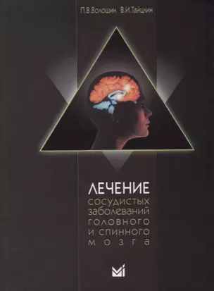 Лечение сосудистых заболеваний головного и спинного мозга / 3-е издание, доп. — 2721639 — 1