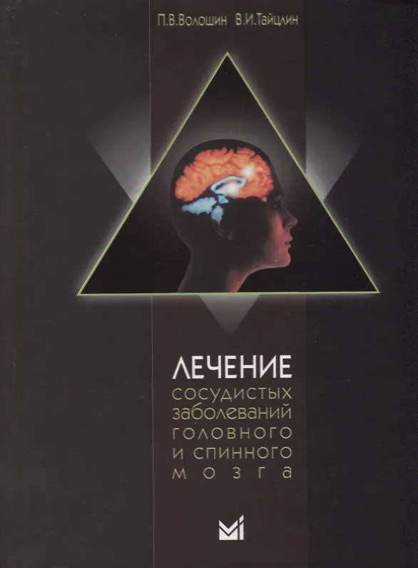 Книга Лечение сосудистых заболеваний головного и спинного мозга / 3-е издание, доп. (Петр Волошин) — 1