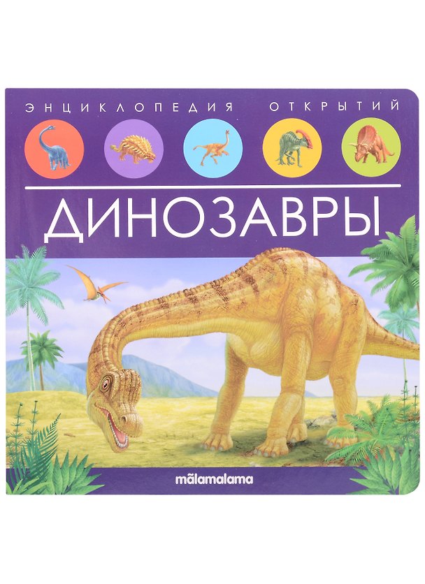 Книга Динозавры. Книжка-панорамка () — 1