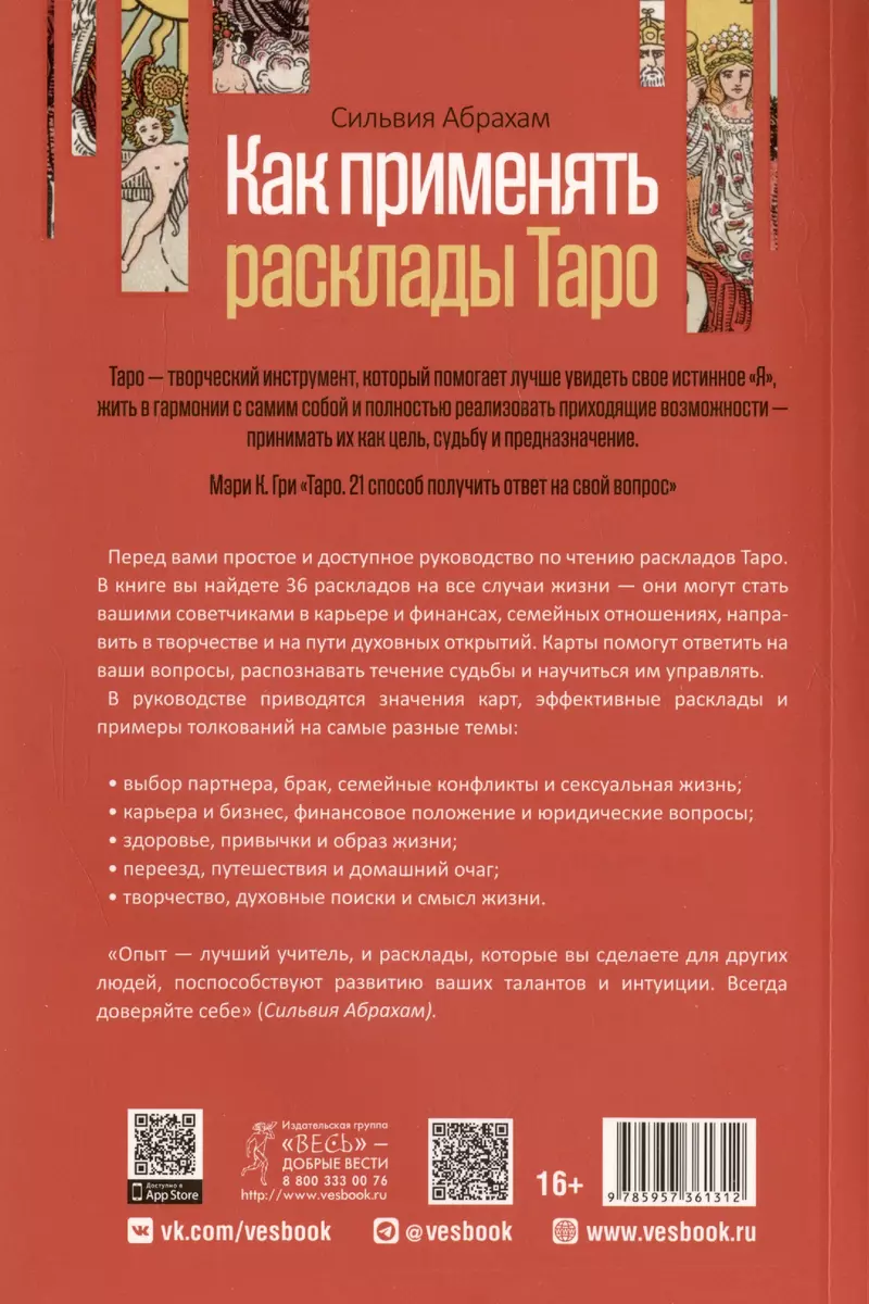 Как применять расклады Таро. Получите ответ на любой вопрос (Сильвия  Абрахам) - купить книгу с доставкой в интернет-магазине «Читай-город».  ISBN: 978-5-9573-6131-2