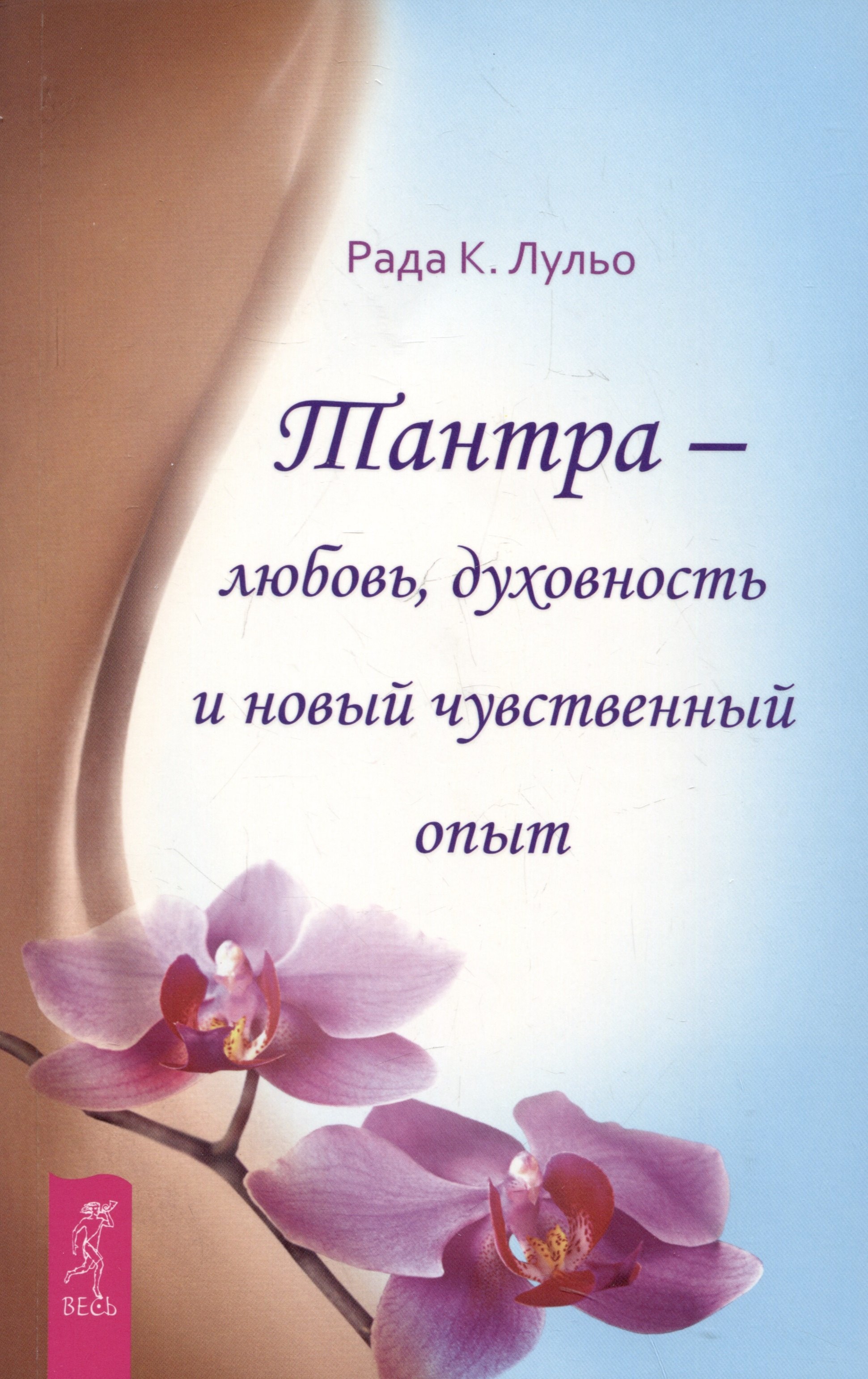 

Тантра - любовь, духовность и новый чувственный опыт