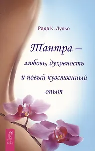 Тантра - любовь, духовность и новый чувственный опыт