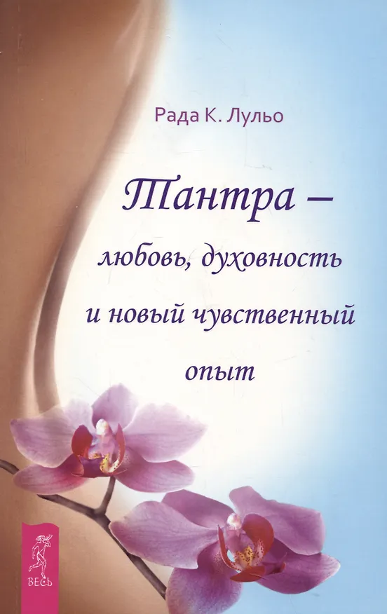 Книга Тантра - любовь, духовность и новый чувственный опыт (Рада Камилла Лульо) — 1